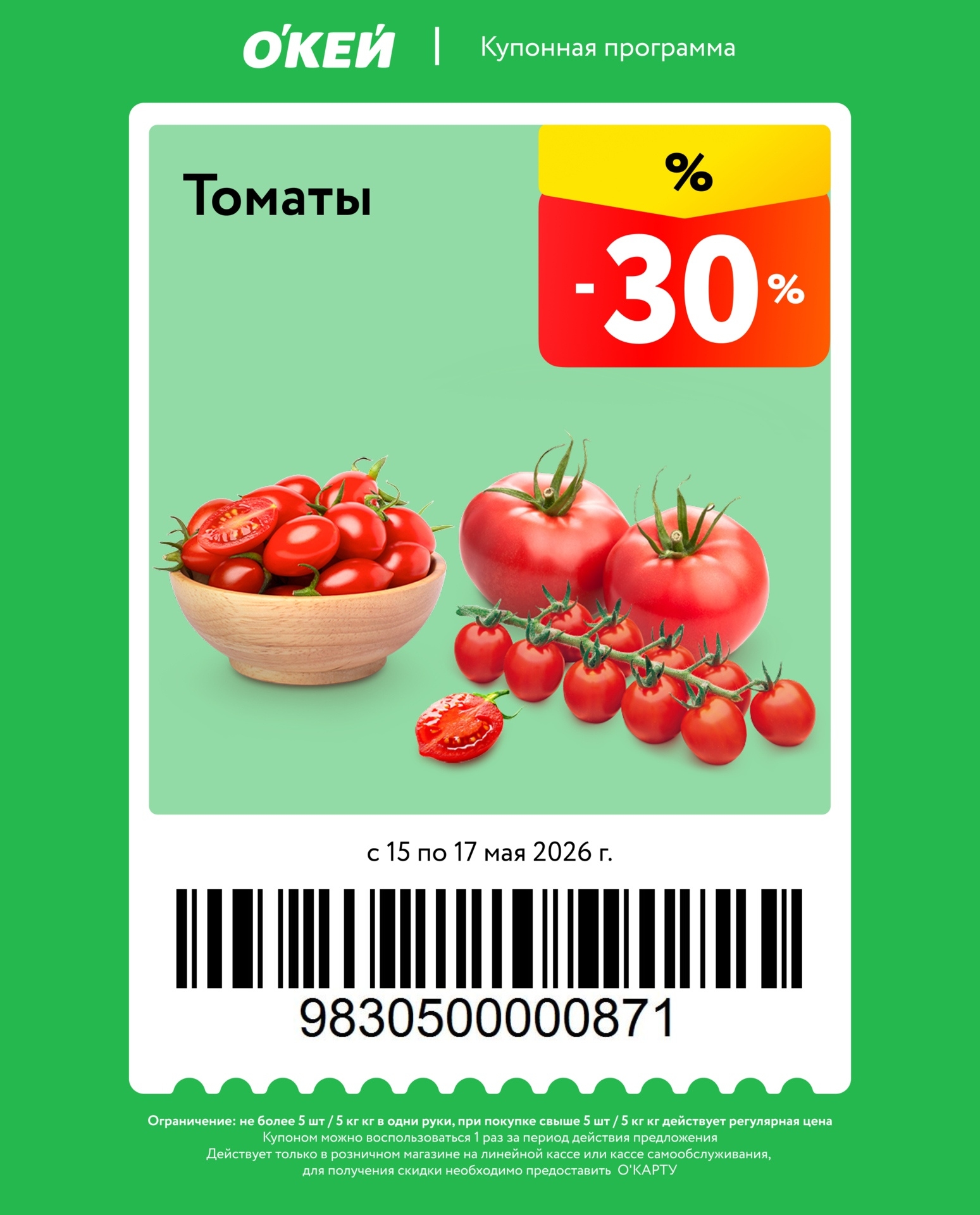 -30% на томаты